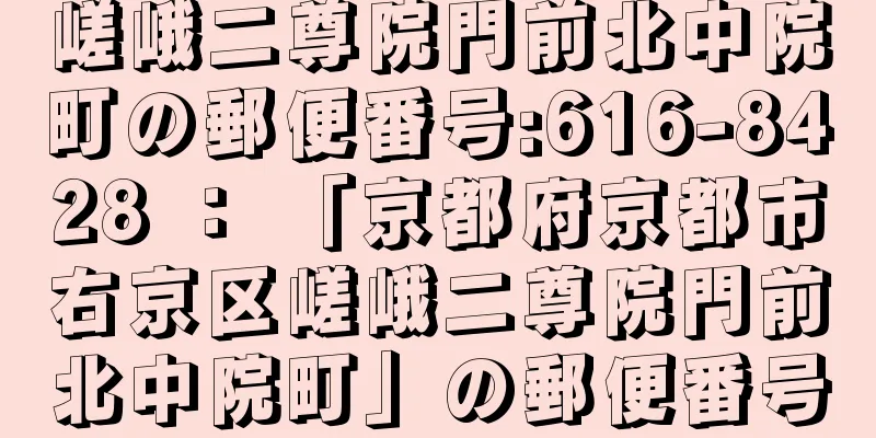 嵯峨二尊院門前北中院町の郵便番号:616-8428 ： 「京都府京都市右京区嵯峨二尊院門前北中院町」の郵便番号