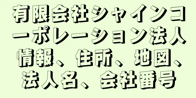 有限会社シャインコーポレーション法人情報、住所、地図、法人名、会社番号