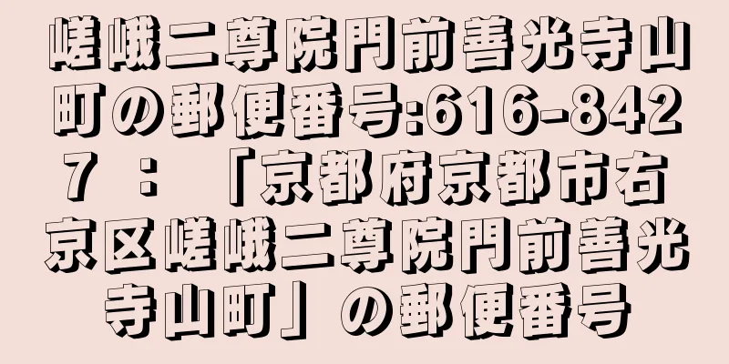 嵯峨二尊院門前善光寺山町の郵便番号:616-8427 ： 「京都府京都市右京区嵯峨二尊院門前善光寺山町」の郵便番号