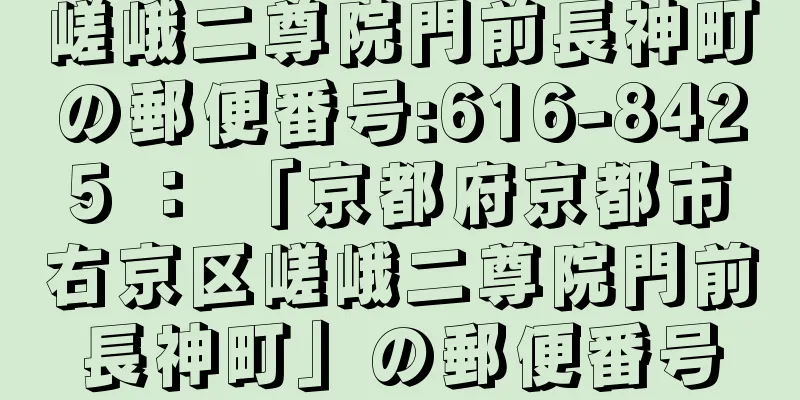 嵯峨二尊院門前長神町の郵便番号:616-8425 ： 「京都府京都市右京区嵯峨二尊院門前長神町」の郵便番号