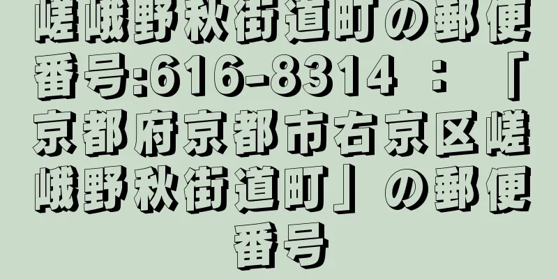 嵯峨野秋街道町の郵便番号:616-8314 ： 「京都府京都市右京区嵯峨野秋街道町」の郵便番号