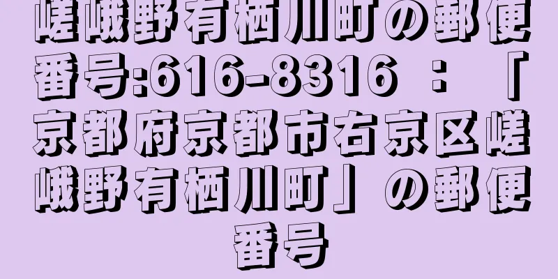 嵯峨野有栖川町の郵便番号:616-8316 ： 「京都府京都市右京区嵯峨野有栖川町」の郵便番号