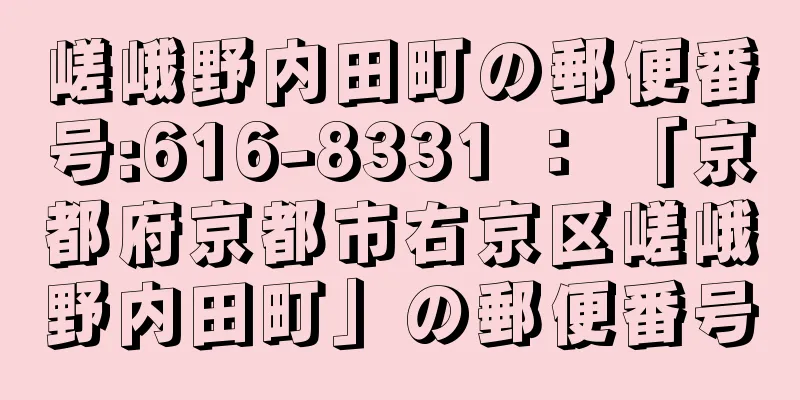 嵯峨野内田町の郵便番号:616-8331 ： 「京都府京都市右京区嵯峨野内田町」の郵便番号