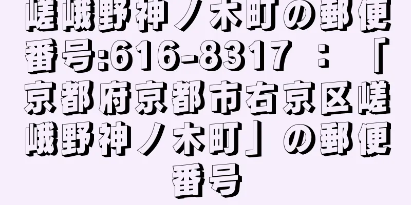 嵯峨野神ノ木町の郵便番号:616-8317 ： 「京都府京都市右京区嵯峨野神ノ木町」の郵便番号