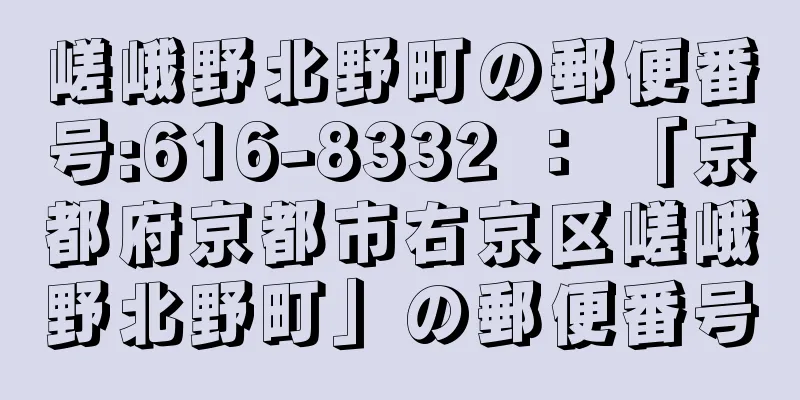 嵯峨野北野町の郵便番号:616-8332 ： 「京都府京都市右京区嵯峨野北野町」の郵便番号