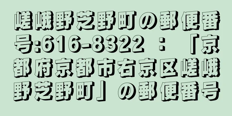 嵯峨野芝野町の郵便番号:616-8322 ： 「京都府京都市右京区嵯峨野芝野町」の郵便番号