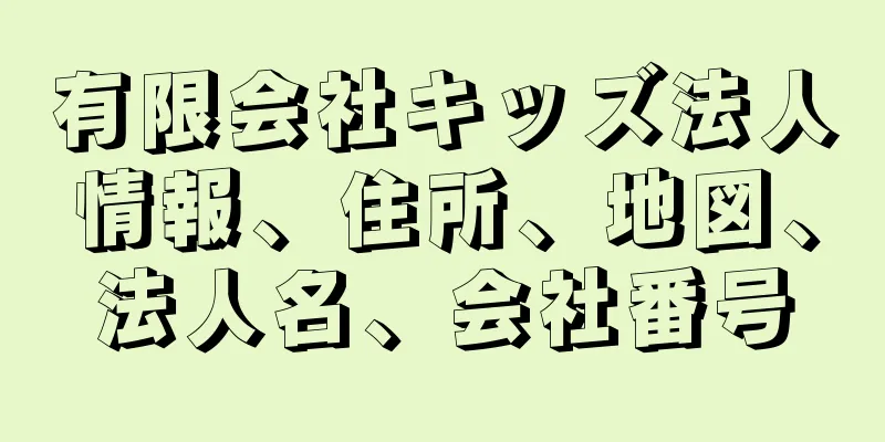 有限会社キッズ法人情報、住所、地図、法人名、会社番号