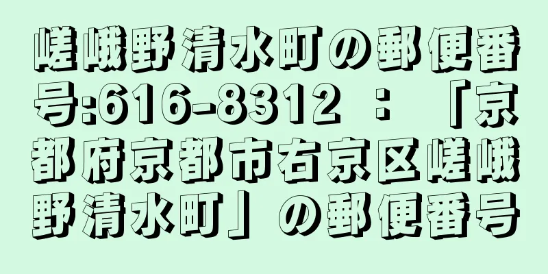 嵯峨野清水町の郵便番号:616-8312 ： 「京都府京都市右京区嵯峨野清水町」の郵便番号