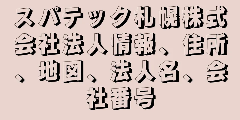 スパテック札幌株式会社法人情報、住所、地図、法人名、会社番号