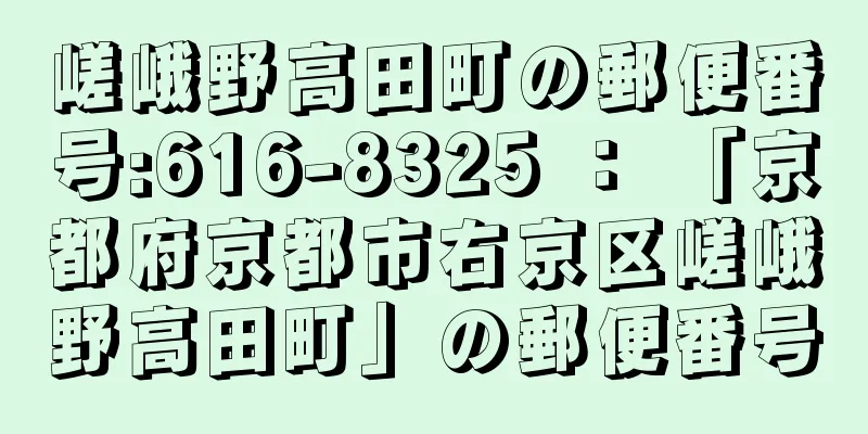 嵯峨野高田町の郵便番号:616-8325 ： 「京都府京都市右京区嵯峨野高田町」の郵便番号