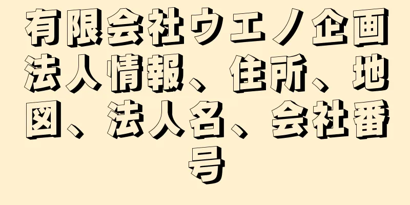 有限会社ウエノ企画法人情報、住所、地図、法人名、会社番号