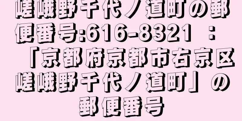 嵯峨野千代ノ道町の郵便番号:616-8321 ： 「京都府京都市右京区嵯峨野千代ノ道町」の郵便番号