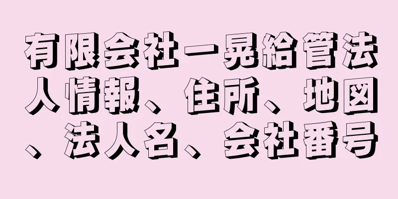 有限会社一晃給管法人情報、住所、地図、法人名、会社番号