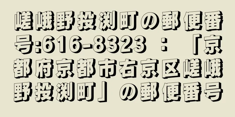 嵯峨野投渕町の郵便番号:616-8323 ： 「京都府京都市右京区嵯峨野投渕町」の郵便番号