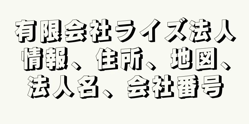 有限会社ライズ法人情報、住所、地図、法人名、会社番号