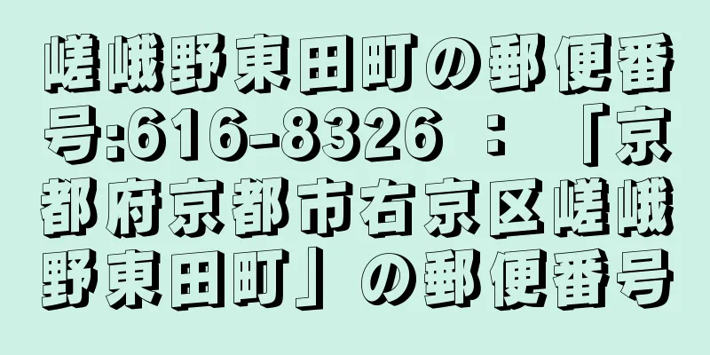 嵯峨野東田町の郵便番号:616-8326 ： 「京都府京都市右京区嵯峨野東田町」の郵便番号