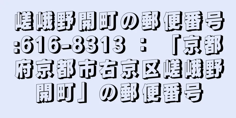 嵯峨野開町の郵便番号:616-8313 ： 「京都府京都市右京区嵯峨野開町」の郵便番号