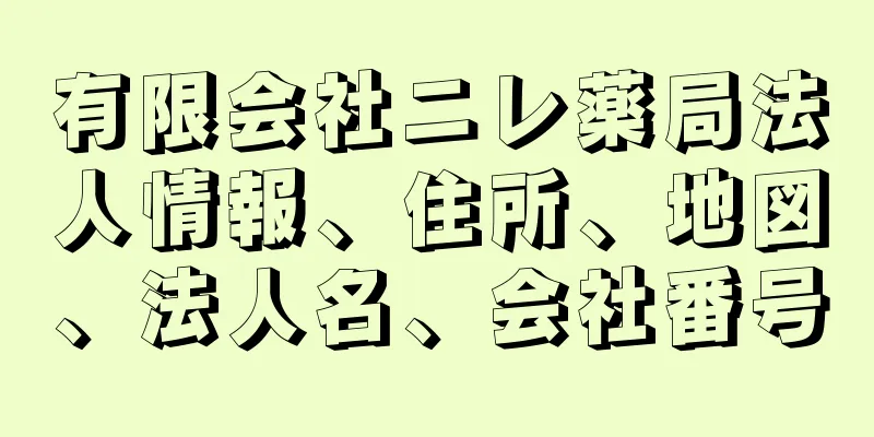 有限会社ニレ薬局法人情報、住所、地図、法人名、会社番号