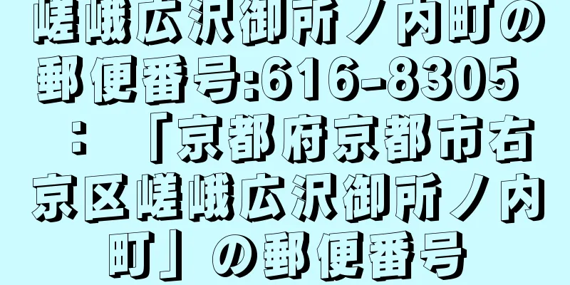 嵯峨広沢御所ノ内町の郵便番号:616-8305 ： 「京都府京都市右京区嵯峨広沢御所ノ内町」の郵便番号