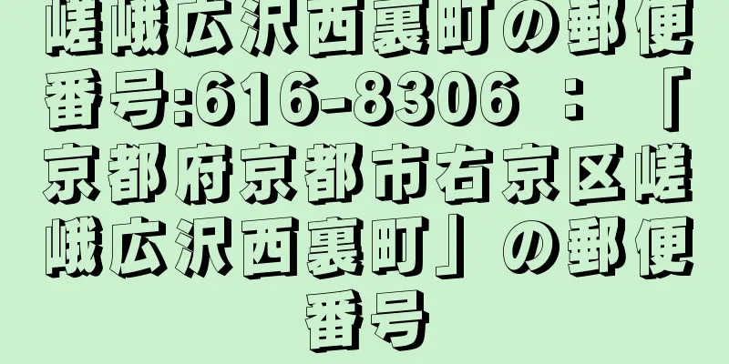 嵯峨広沢西裏町の郵便番号:616-8306 ： 「京都府京都市右京区嵯峨広沢西裏町」の郵便番号