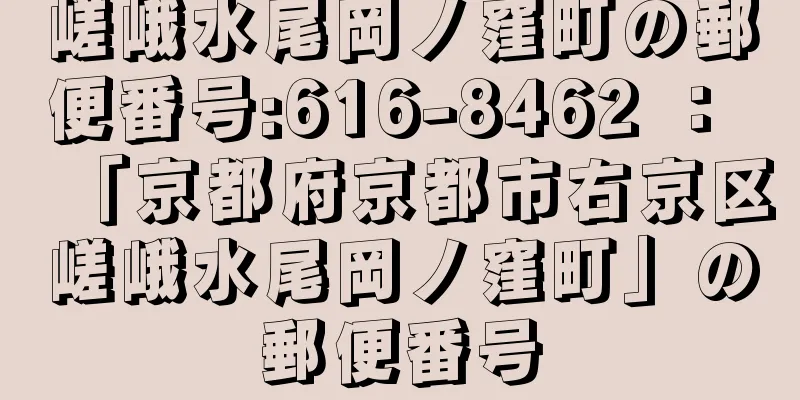 嵯峨水尾岡ノ窪町の郵便番号:616-8462 ： 「京都府京都市右京区嵯峨水尾岡ノ窪町」の郵便番号