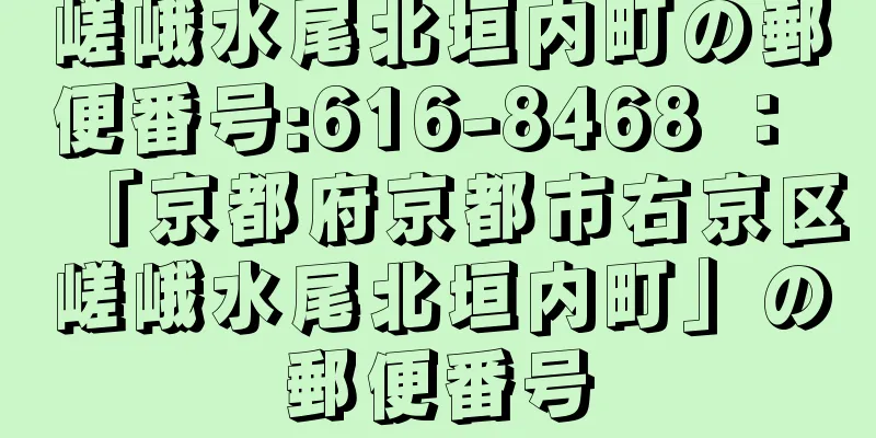 嵯峨水尾北垣内町の郵便番号:616-8468 ： 「京都府京都市右京区嵯峨水尾北垣内町」の郵便番号