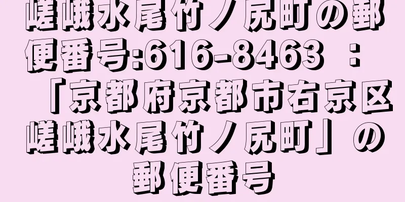 嵯峨水尾竹ノ尻町の郵便番号:616-8463 ： 「京都府京都市右京区嵯峨水尾竹ノ尻町」の郵便番号