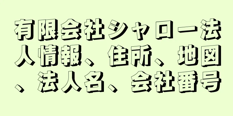 有限会社シャロー法人情報、住所、地図、法人名、会社番号