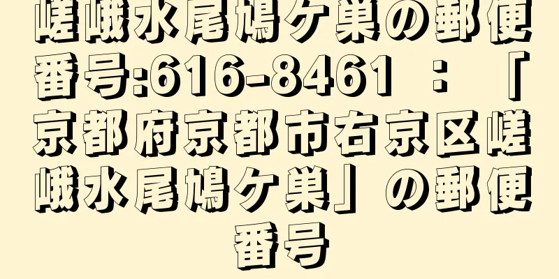 嵯峨水尾鳩ケ巣の郵便番号:616-8461 ： 「京都府京都市右京区嵯峨水尾鳩ケ巣」の郵便番号