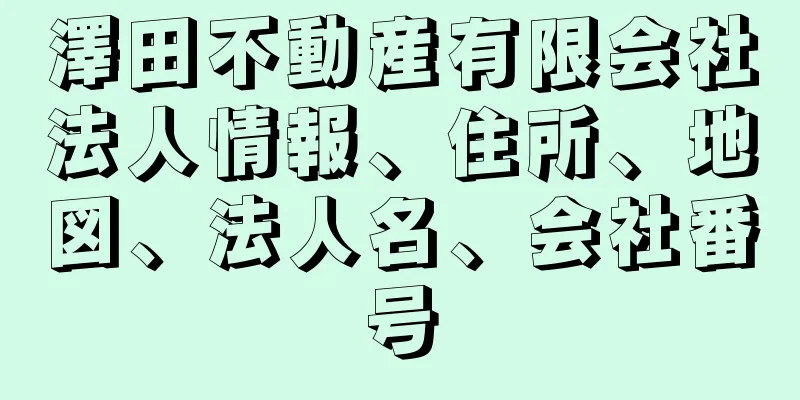 澤田不動産有限会社法人情報、住所、地図、法人名、会社番号