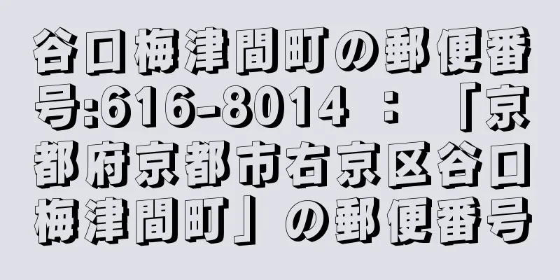 谷口梅津間町の郵便番号:616-8014 ： 「京都府京都市右京区谷口梅津間町」の郵便番号