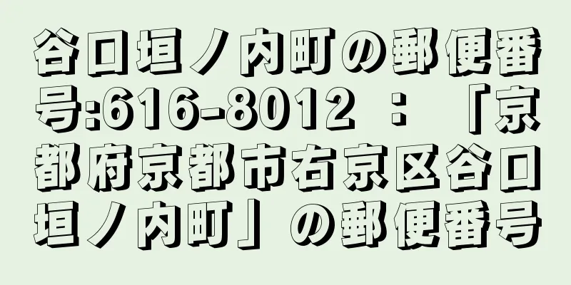 谷口垣ノ内町の郵便番号:616-8012 ： 「京都府京都市右京区谷口垣ノ内町」の郵便番号