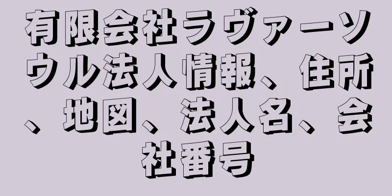 有限会社ラヴァーソウル法人情報、住所、地図、法人名、会社番号