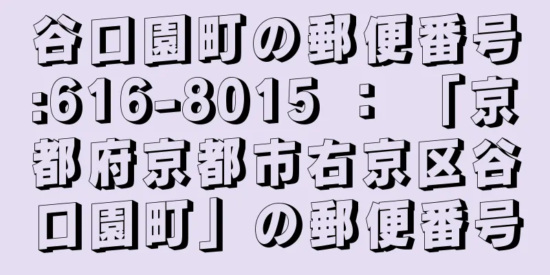 谷口園町の郵便番号:616-8015 ： 「京都府京都市右京区谷口園町」の郵便番号