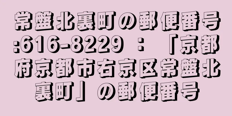 常盤北裏町の郵便番号:616-8229 ： 「京都府京都市右京区常盤北裏町」の郵便番号