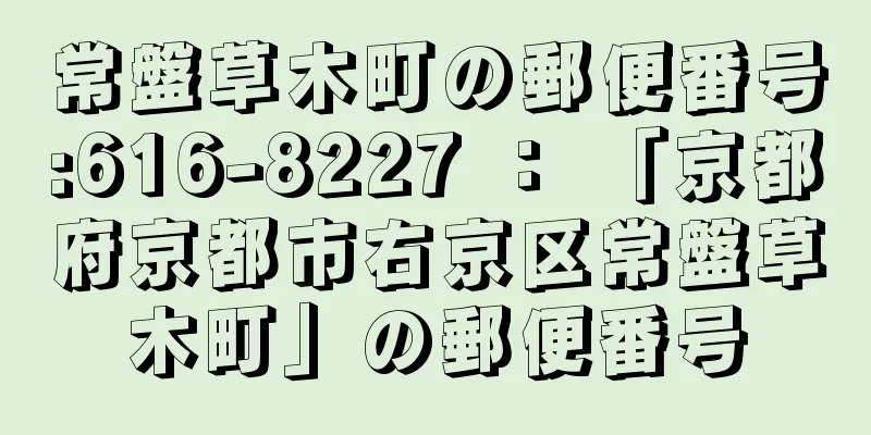 常盤草木町の郵便番号:616-8227 ： 「京都府京都市右京区常盤草木町」の郵便番号