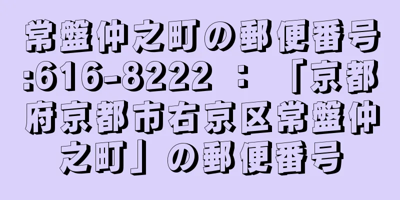 常盤仲之町の郵便番号:616-8222 ： 「京都府京都市右京区常盤仲之町」の郵便番号