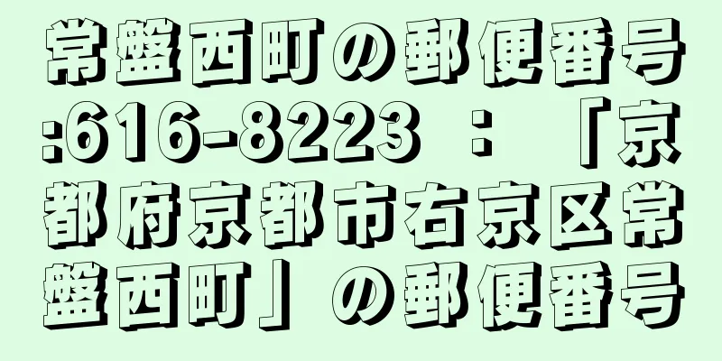 常盤西町の郵便番号:616-8223 ： 「京都府京都市右京区常盤西町」の郵便番号