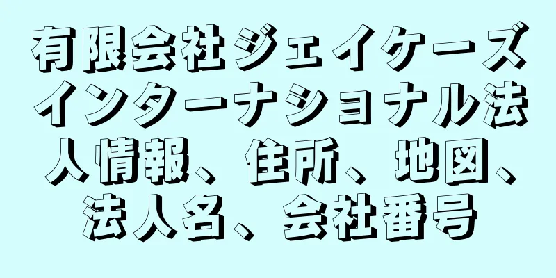 有限会社ジェイケーズインターナショナル法人情報、住所、地図、法人名、会社番号