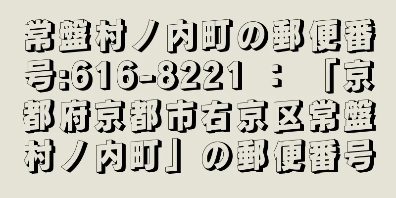 常盤村ノ内町の郵便番号:616-8221 ： 「京都府京都市右京区常盤村ノ内町」の郵便番号