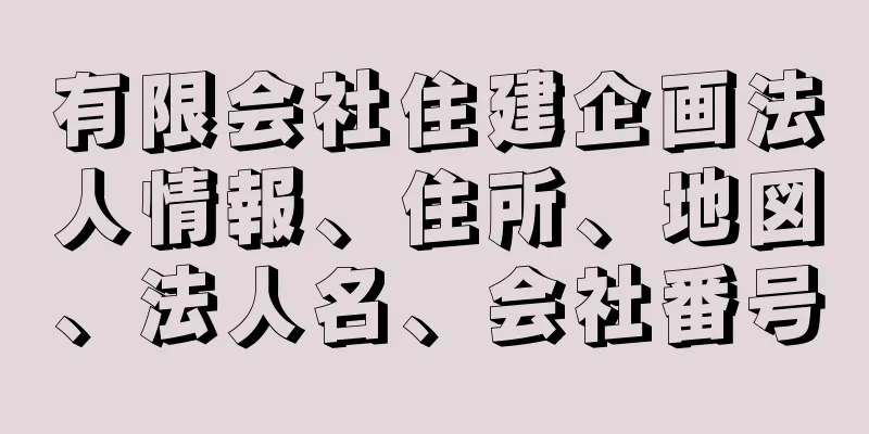 有限会社住建企画法人情報、住所、地図、法人名、会社番号