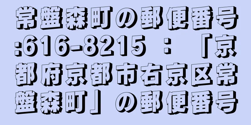 常盤森町の郵便番号:616-8215 ： 「京都府京都市右京区常盤森町」の郵便番号