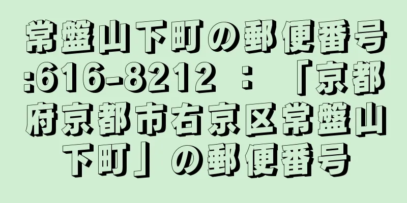 常盤山下町の郵便番号:616-8212 ： 「京都府京都市右京区常盤山下町」の郵便番号