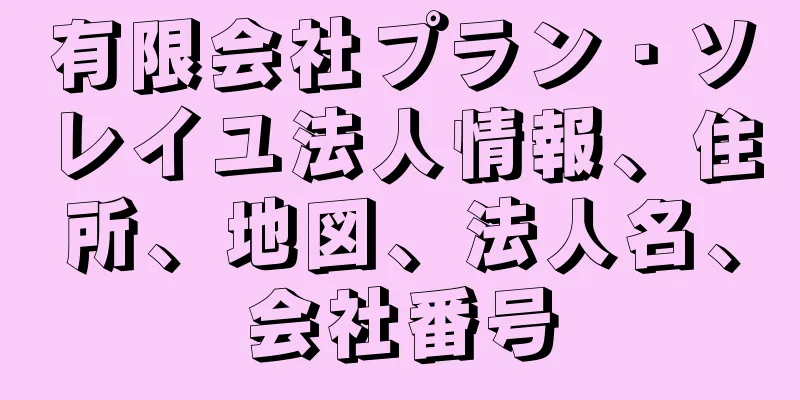 有限会社プラン・ソレイユ法人情報、住所、地図、法人名、会社番号