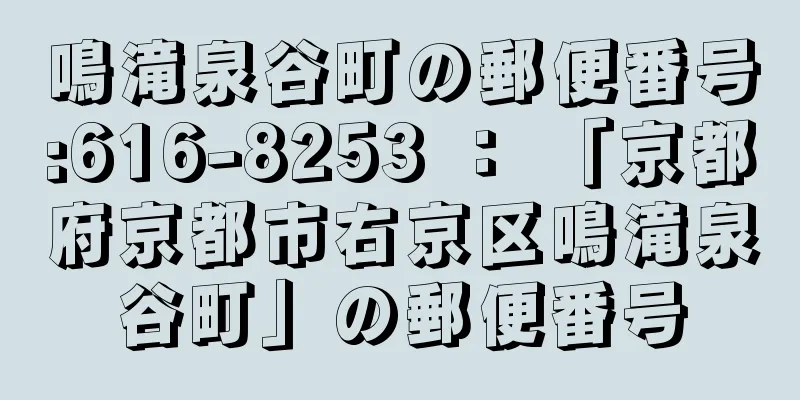 鳴滝泉谷町の郵便番号:616-8253 ： 「京都府京都市右京区鳴滝泉谷町」の郵便番号