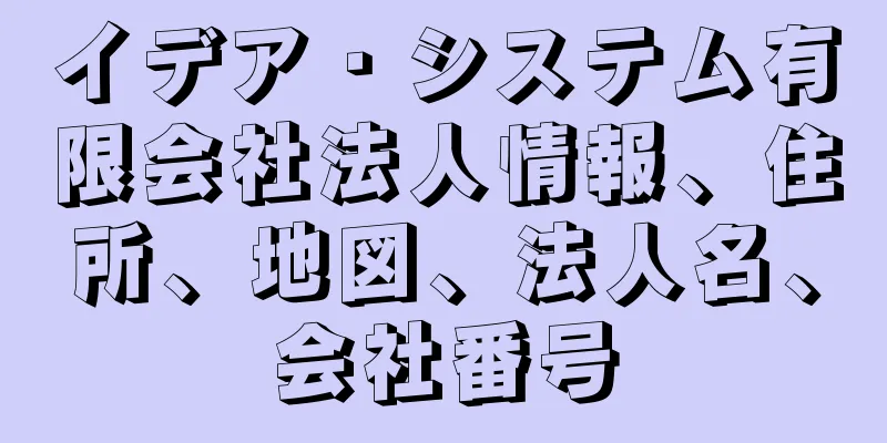 イデア・システム有限会社法人情報、住所、地図、法人名、会社番号