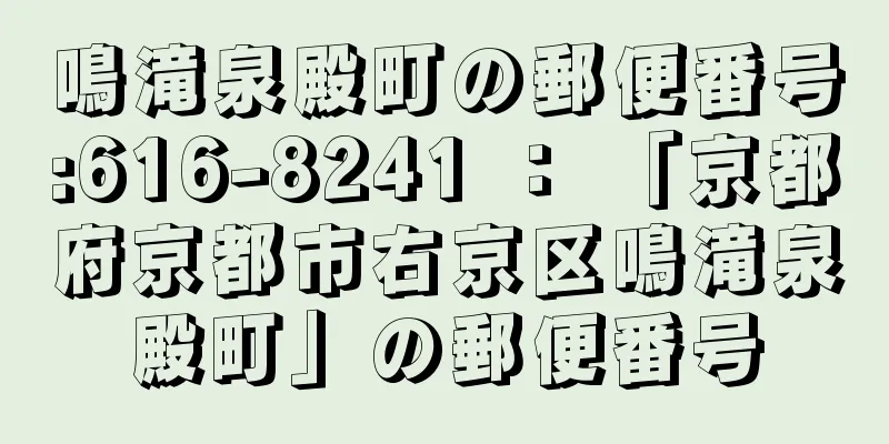 鳴滝泉殿町の郵便番号:616-8241 ： 「京都府京都市右京区鳴滝泉殿町」の郵便番号