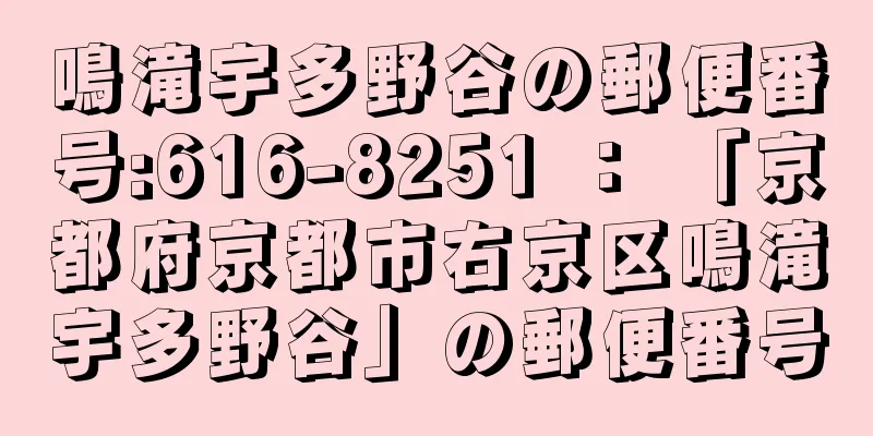 鳴滝宇多野谷の郵便番号:616-8251 ： 「京都府京都市右京区鳴滝宇多野谷」の郵便番号