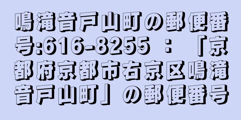 鳴滝音戸山町の郵便番号:616-8255 ： 「京都府京都市右京区鳴滝音戸山町」の郵便番号