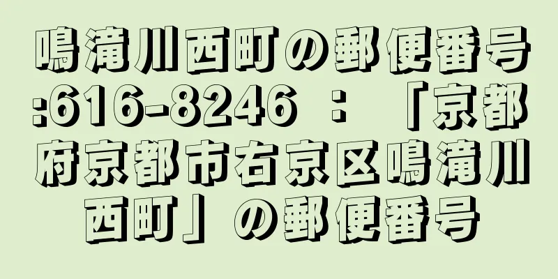 鳴滝川西町の郵便番号:616-8246 ： 「京都府京都市右京区鳴滝川西町」の郵便番号